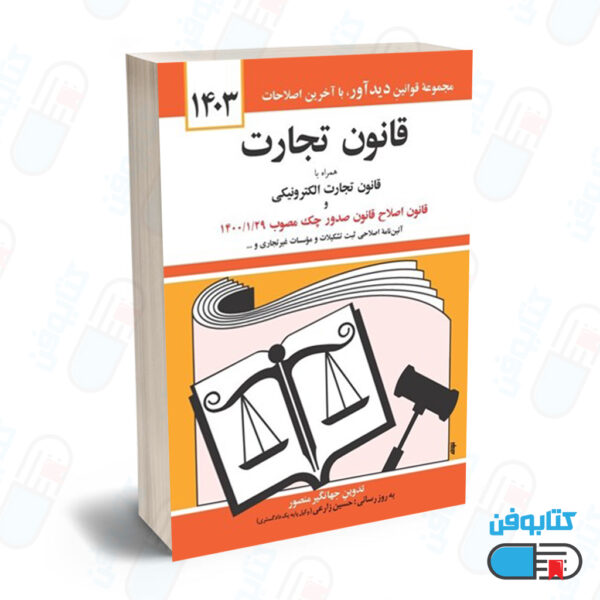 کتاب قانون تجارت با تدوین جهانگیر منصور و به روزرسانی حسین زارعی