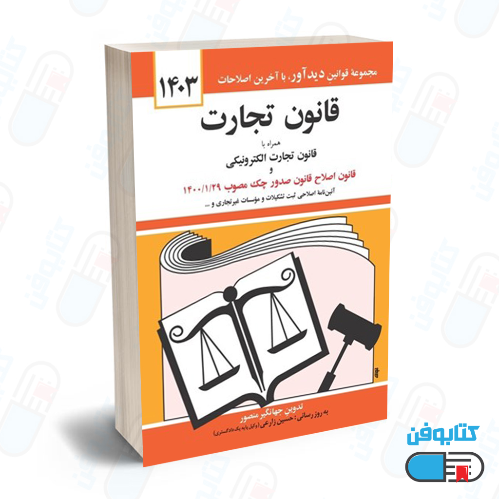 کتاب قانون تجارت با تدوین جهانگیر منصور و به روزرسانی حسین زارعی چاپ 1404