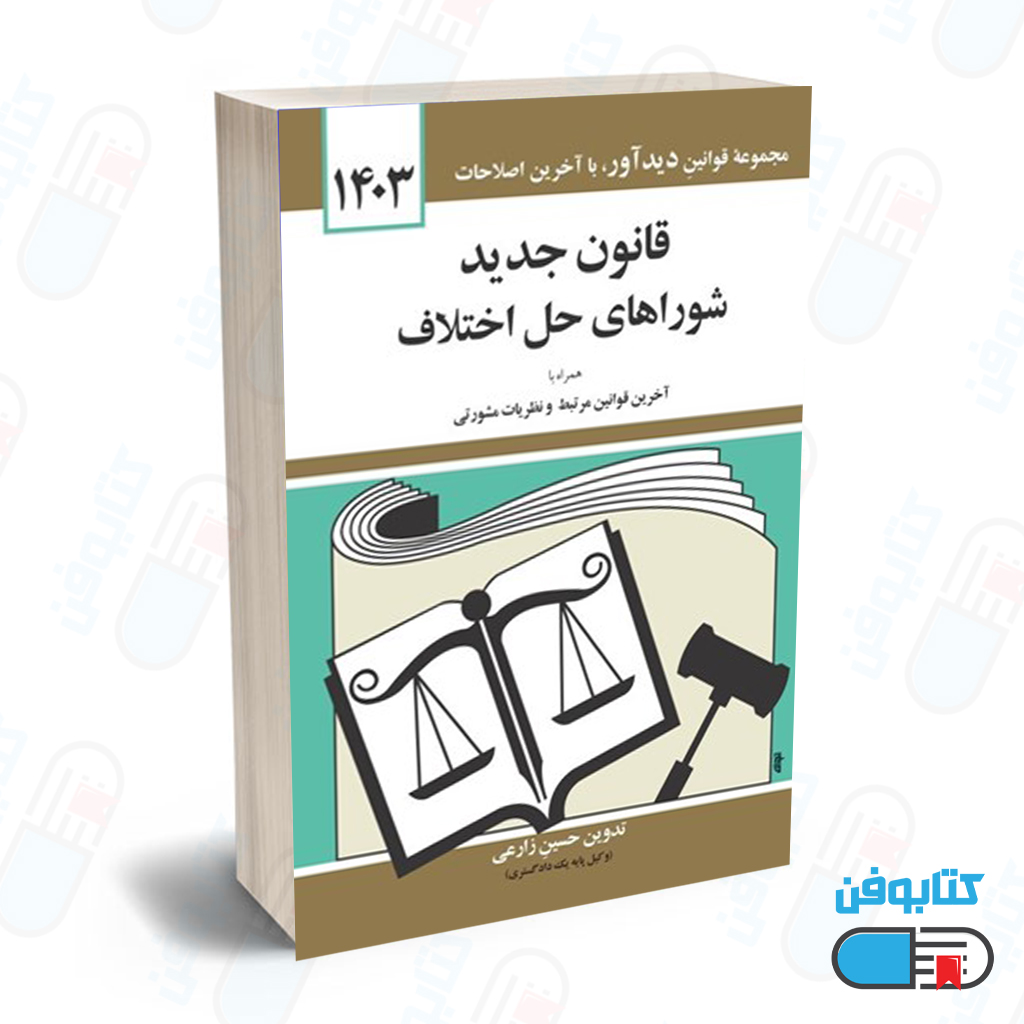 کتاب قانون جديد شوراهاي حل اختلاف با تدوین حسین زارعی چاپ 1404