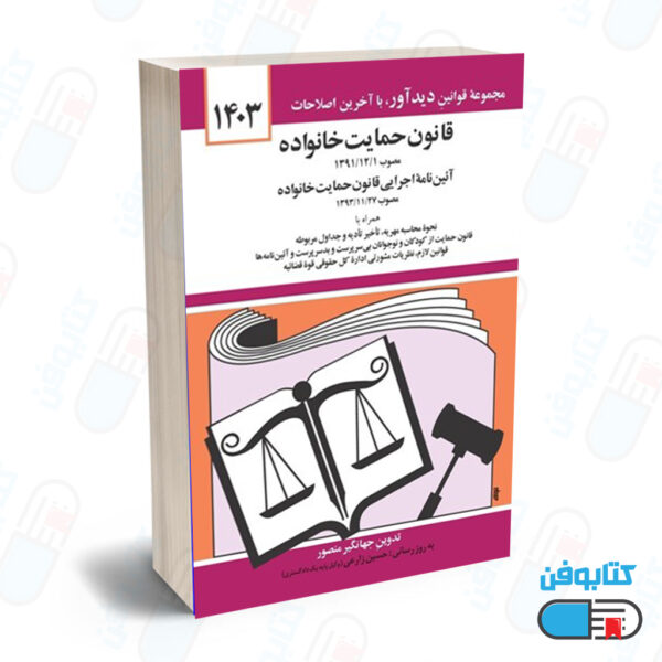 کتاب قانون حمايت خانواده با تدوین جهانگیر منصور و به روزرسانی حسین زارعی