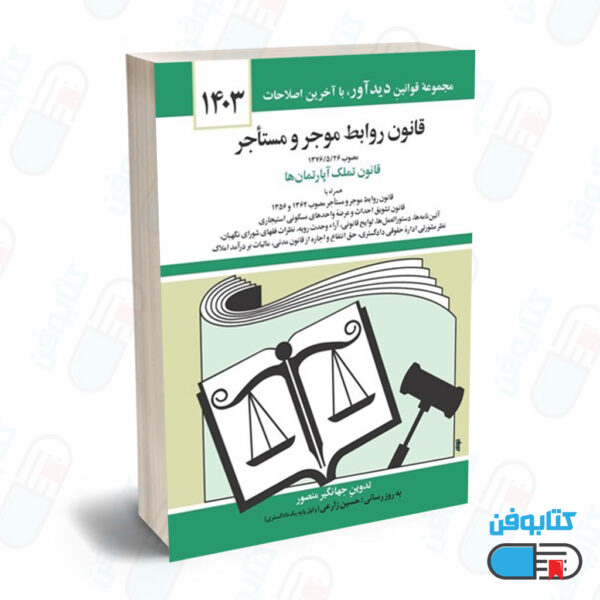 کتاب قانون روابط موجر و مستاجر با تدوین جهانگیر منصور و به روزرسانی حسین زارعی