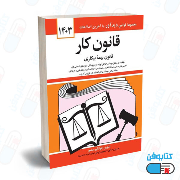 کتاب قانون كار (قانون بيمه بيكاري) با تدوین جهانگیر منصور و به روزرسانی حسین زارعی
