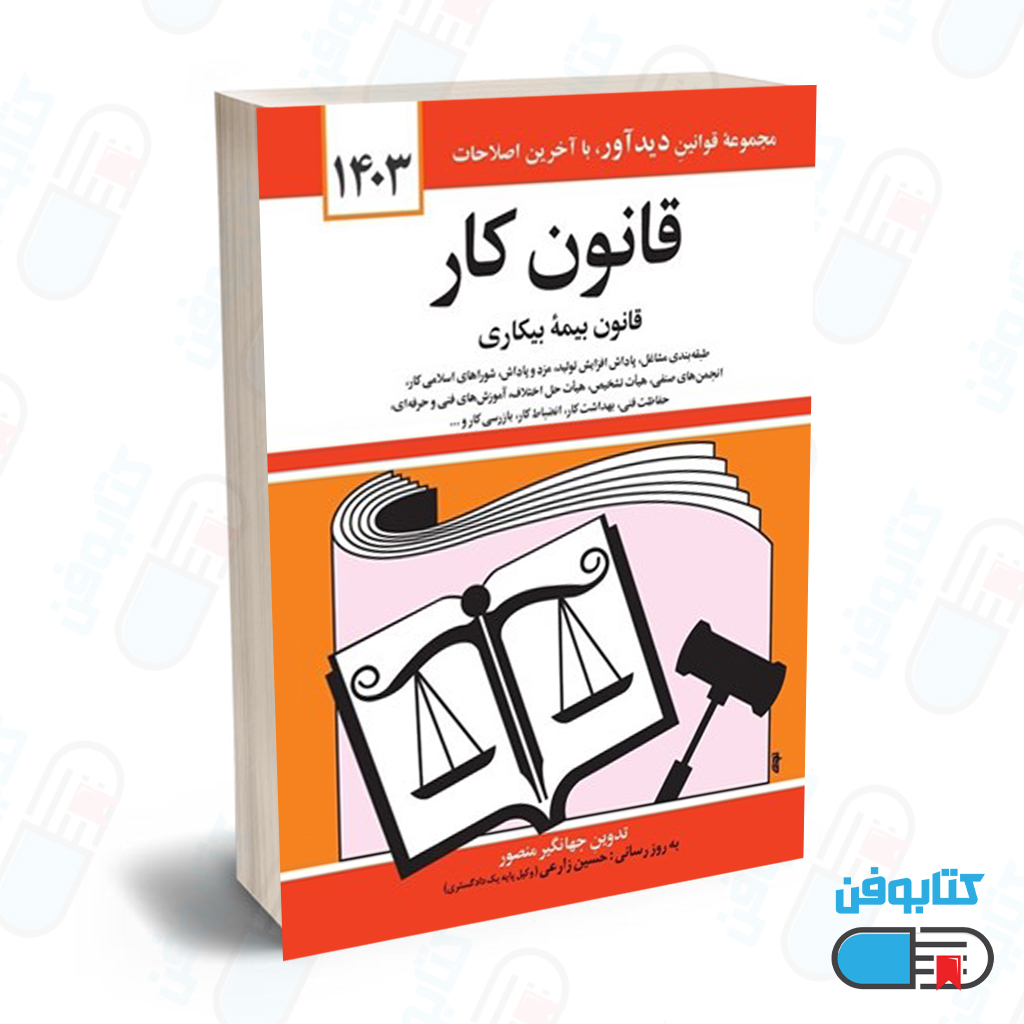 کتاب قانون كار (قانون بيمه بيكاري) با تدوین جهانگیر منصور و به روزرسانی حسین زارعی چاپ 1403