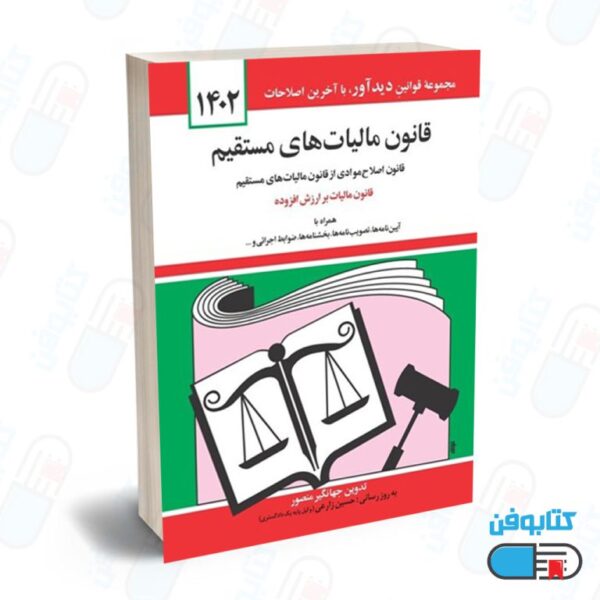 کتاب قانون ماليات‌هاي مستقيم با تدوین جهانگیر منصور و به روزرسانی حسین زارعی