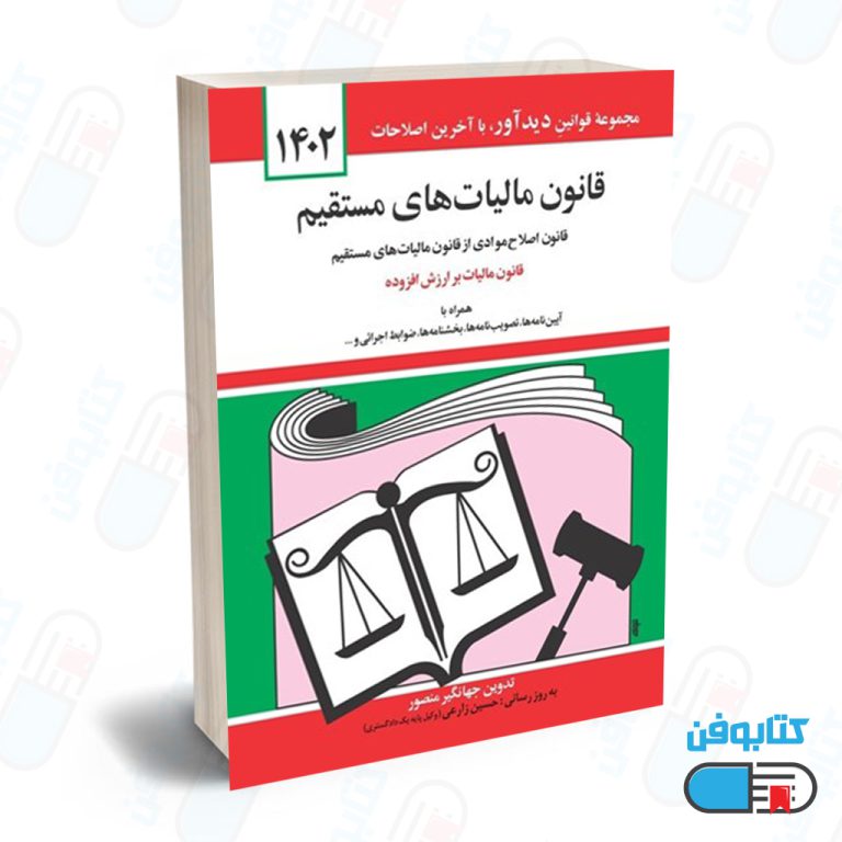 کتاب قانون ماليات‌هاي مستقيم با تدوین جهانگیر منصور و به روزرسانی حسین زارعی چاپ 1403