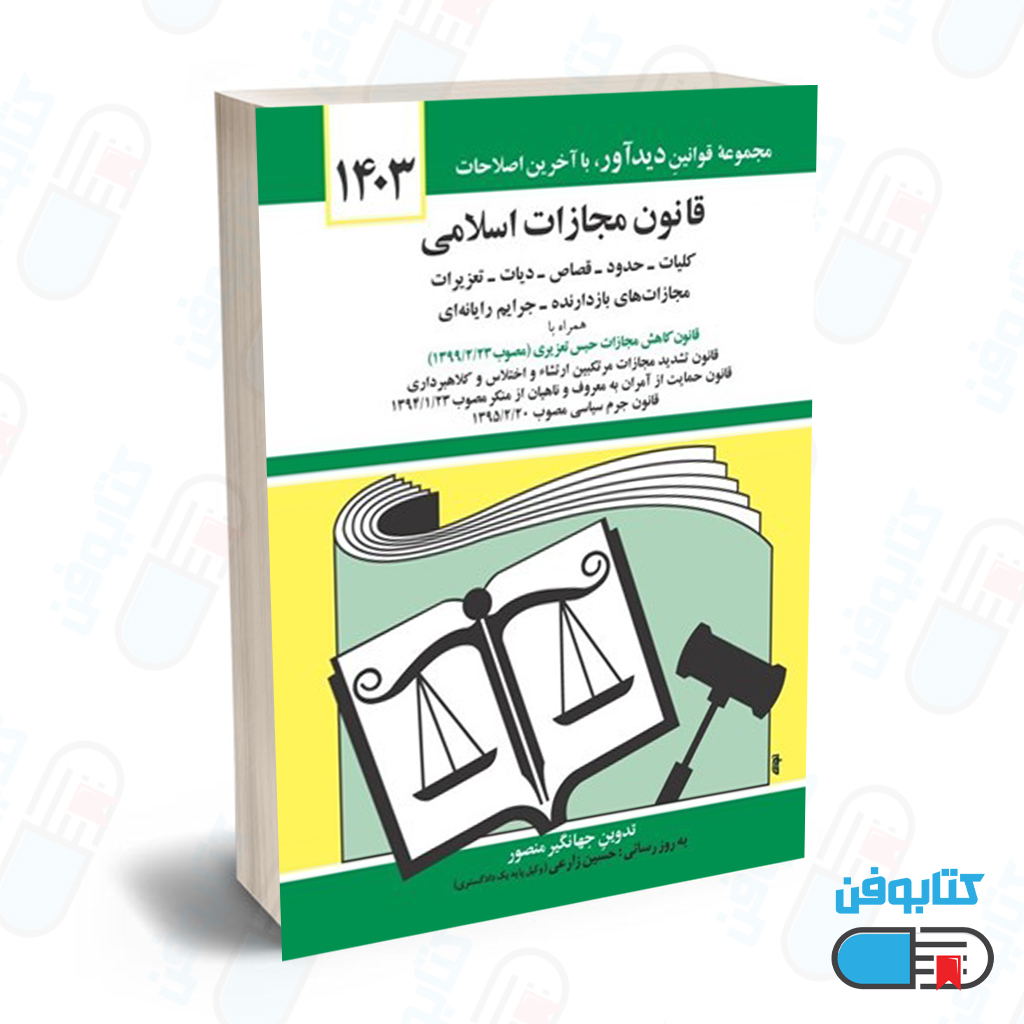 کتاب قانون مجازات اسلامي با تدوین جهانگیر منصور و به روزرسانی حسین زارعی چاپ 1403