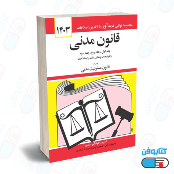 کتاب قانون مدني با تدوین جهانگیر منصور و به روزرسانی حسین زارعی