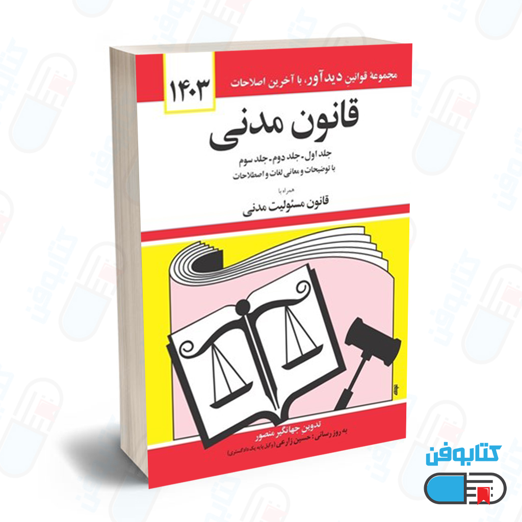 کتاب قانون مدني با تدوین جهانگیر منصور و به روزرسانی حسین زارعی چاپ 1404