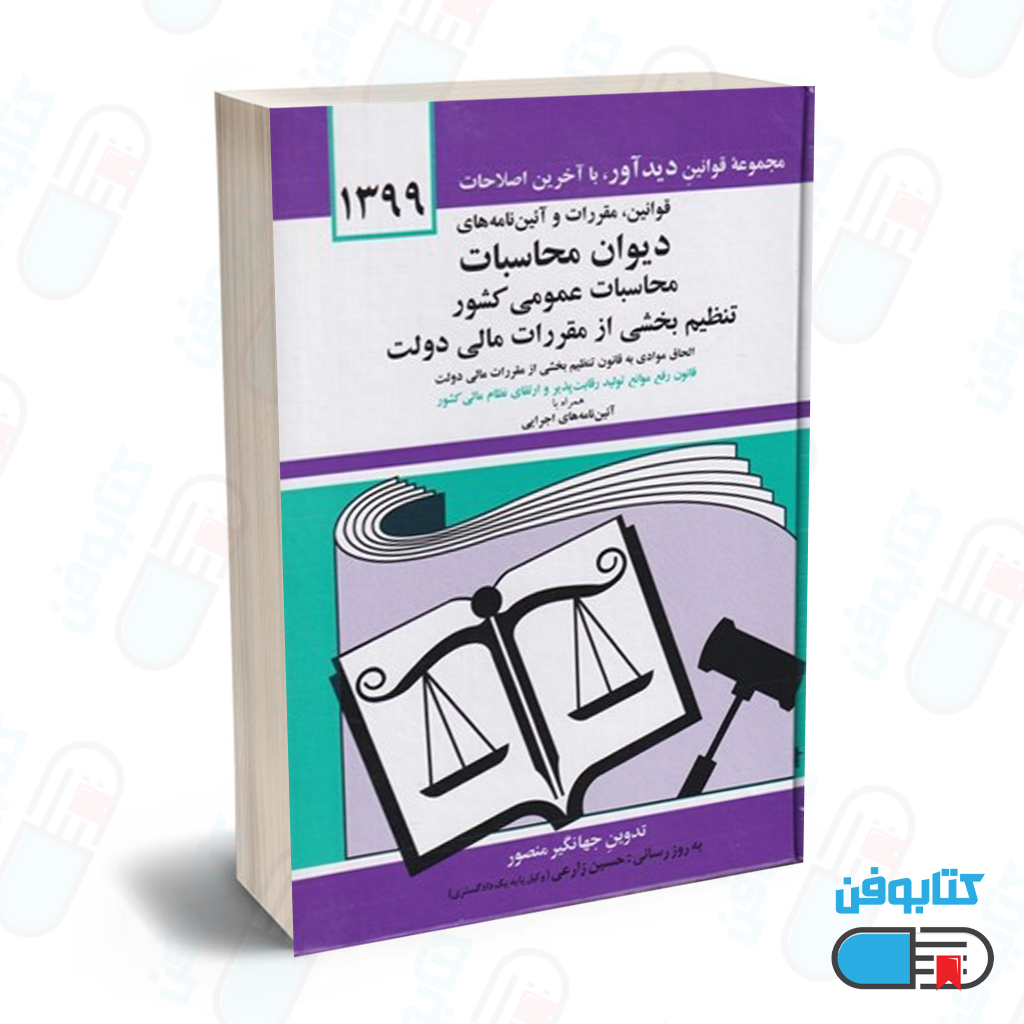 کتاب قوانين مقررات و آيين‌نامه‌هاي ديوان محاسبات عمومي كشور با تدوین جهانگیر منصور و به روزرسانی حسین زارعی چاپ 1399