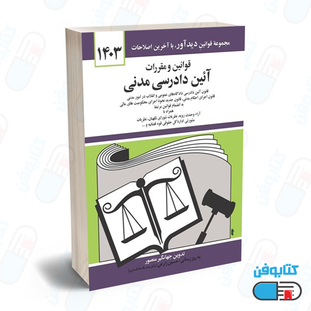 کتاب قوانين و مقررات آيين دادرسي مدني با تدوین جهانگیر منصور و به روزرسانی حسین زارعی چاپ 1403