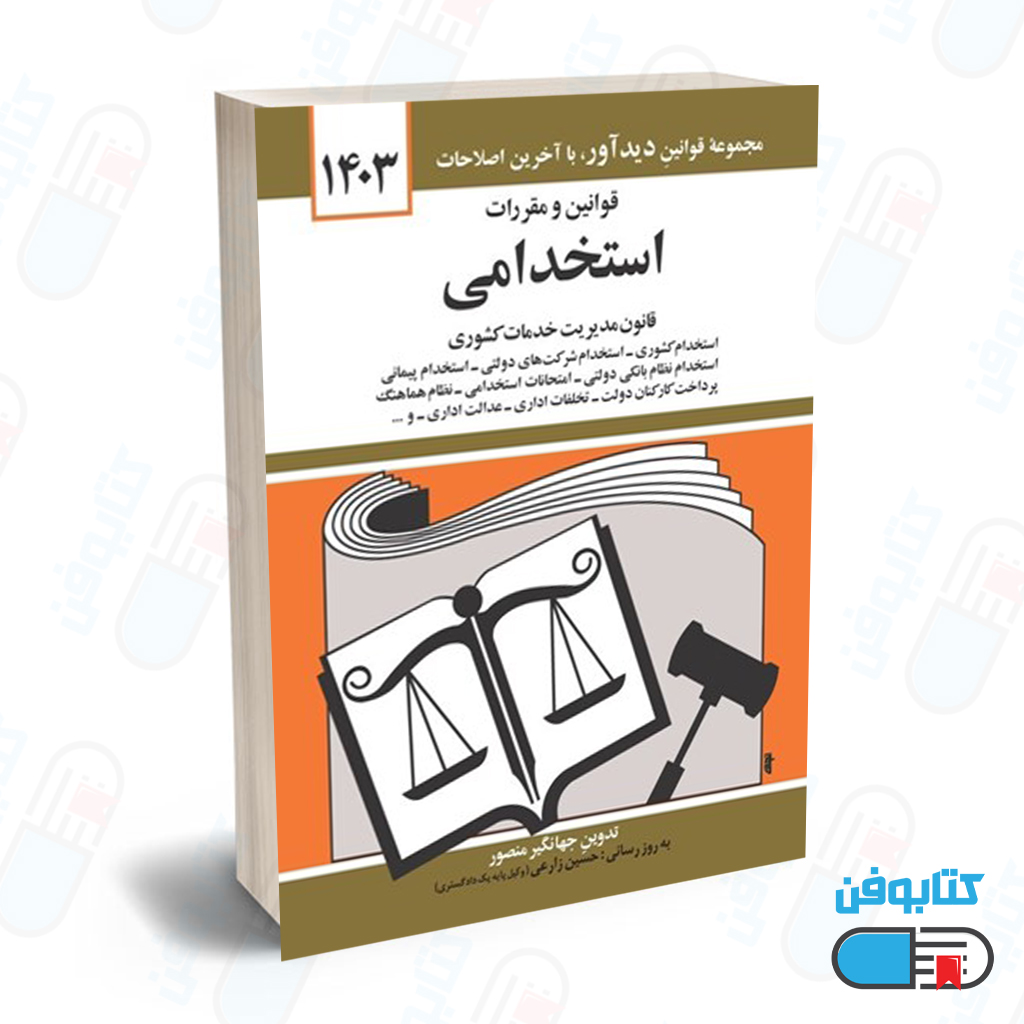 کتاب قوانين و مقررات استخدامي با تدوین جهانگیر منصور و به روزرسانی حسین زارعی چاپ 1404