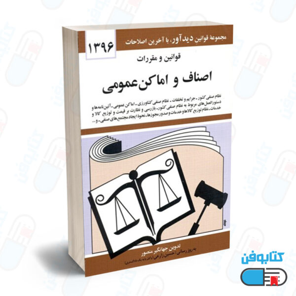 کتاب قوانين و مقررات اصناف و اماكن عمومي با تدوین جهانگیر منصور و به روزرسانی حسین زارعی