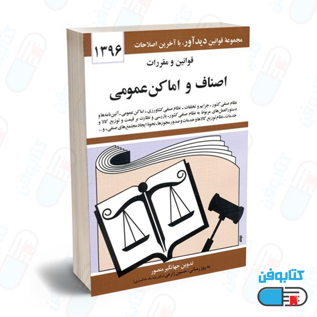 کتاب قوانين و مقررات اصناف و اماكن عمومي با تدوین جهانگیر منصور و به روزرسانی حسین زارعی
