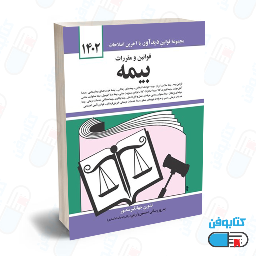 کتاب قوانين و مقررات بيمه با تدوین جهانگیر منصور و به روزرسانی حسین زارعی چاپ 1403