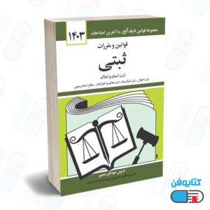کتاب قوانين و مقررات ثبتي (ثبت اسناد و املاك) با تدوین جهانگیر منصور و به روزرسانی حسین زارعی چاپ 1404