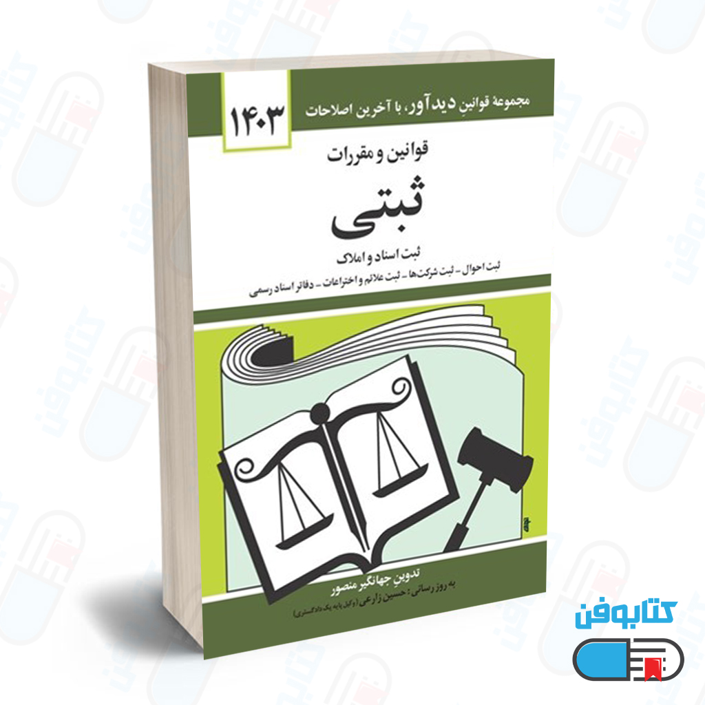 کتاب قوانين و مقررات ثبتي (ثبت اسناد و املاك) با تدوین جهانگیر منصور و به روزرسانی حسین زارعی چاپ 1404