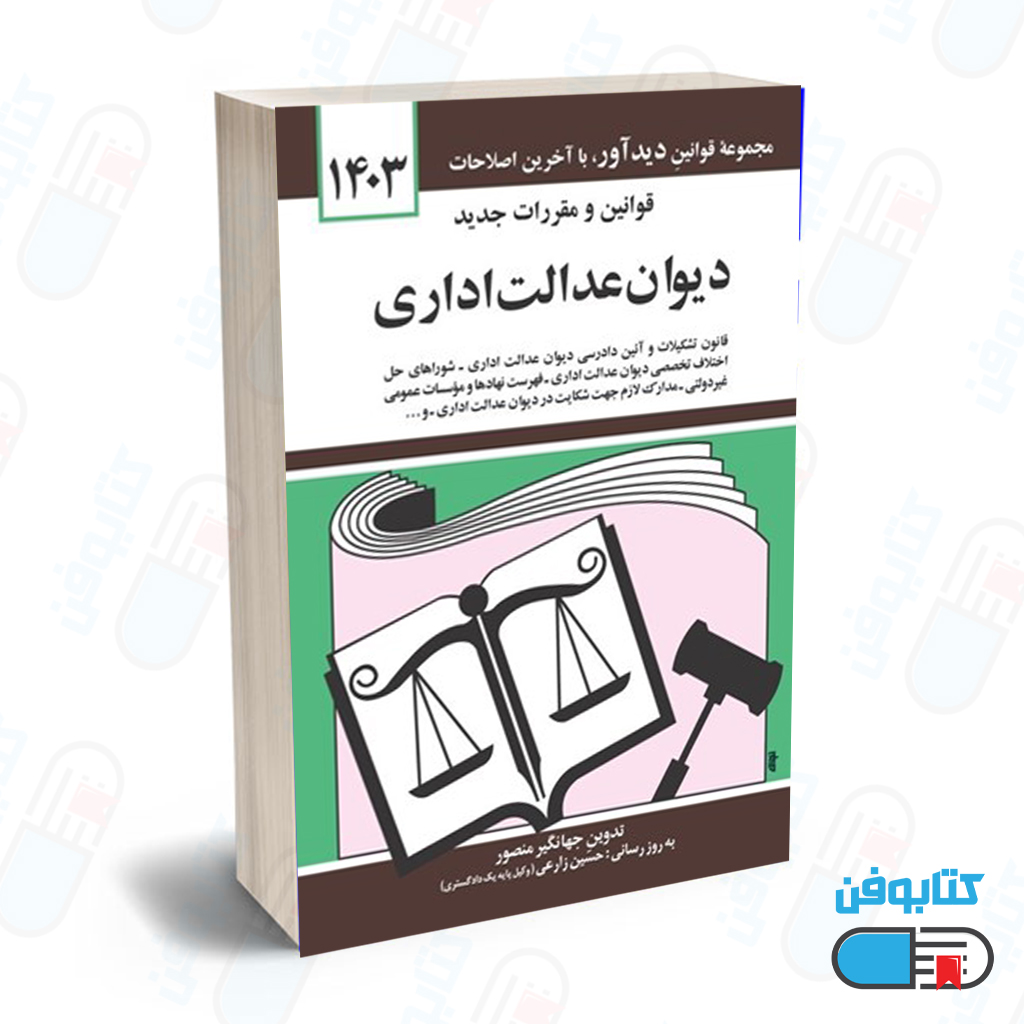 کتاب قوانين و مقررات جديد ديوان عدالت اداري با تدوین جهانگیر منصور و به روزرسانی حسین زارعی چاپ 1404