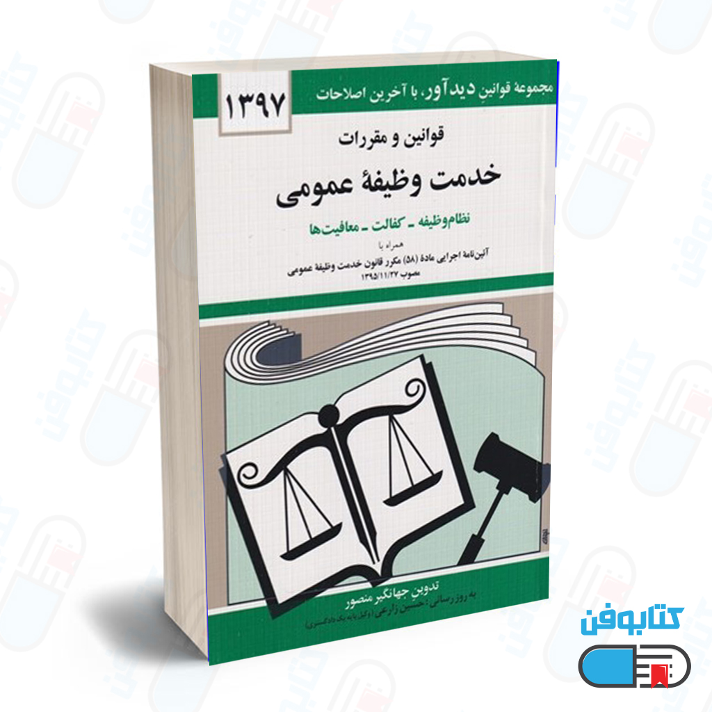 کتاب قوانين و مقررات خدمت وظيفه عمومي با تدوین جهانگیر منصور و به روزرسانی حسین زارعی