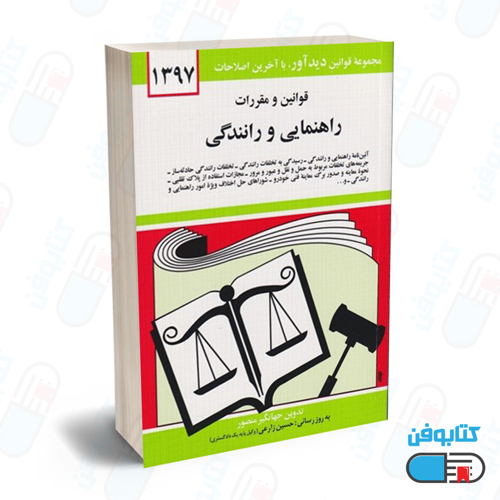 کتاب قوانين و مقررات راهنمايي و رانندگي با تدوین جهانگیر منصور و به روزرسانی حسین زارعی