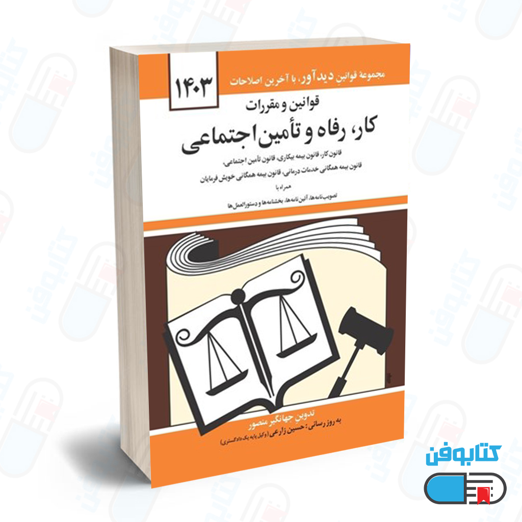 کتاب قوانين و مقررات مربوط به رفاه و تامين اجتماعي با تدوین جهانگیر منصور و به روزرسانی حسین زارعی چاپ 1403