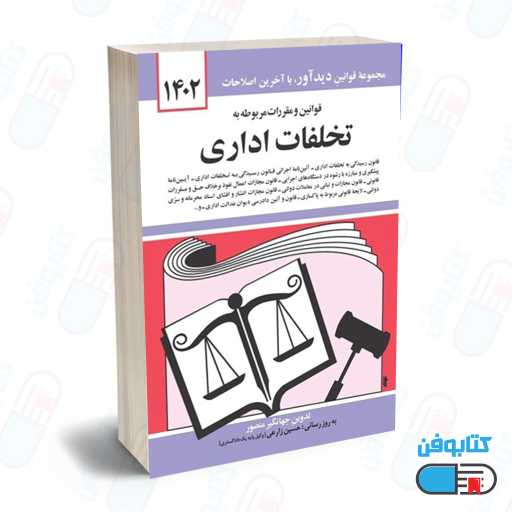 کتاب قوانين و مقررات مربوط به تخلفات اداري با تدوین جهانگیر منصور و به روزرسانی حسین زارعی چاپ 1403