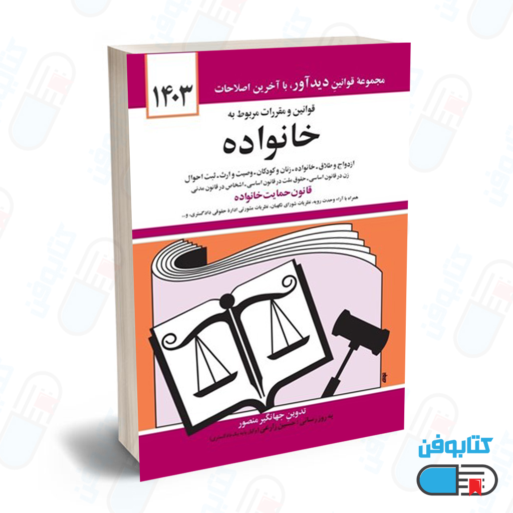 کتاب قوانين و مقررات مربوط به خانواده با تدوین جهانگیر منصور و به روزرسانی حسین زارعی چاپ 1403