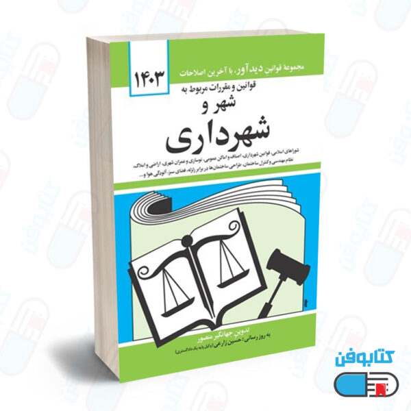 کتاب قوانين و مقررات مربوط به شهر و شهرداري با تدوین جهانگیر منصور و به روزرسانی حسین زارعی