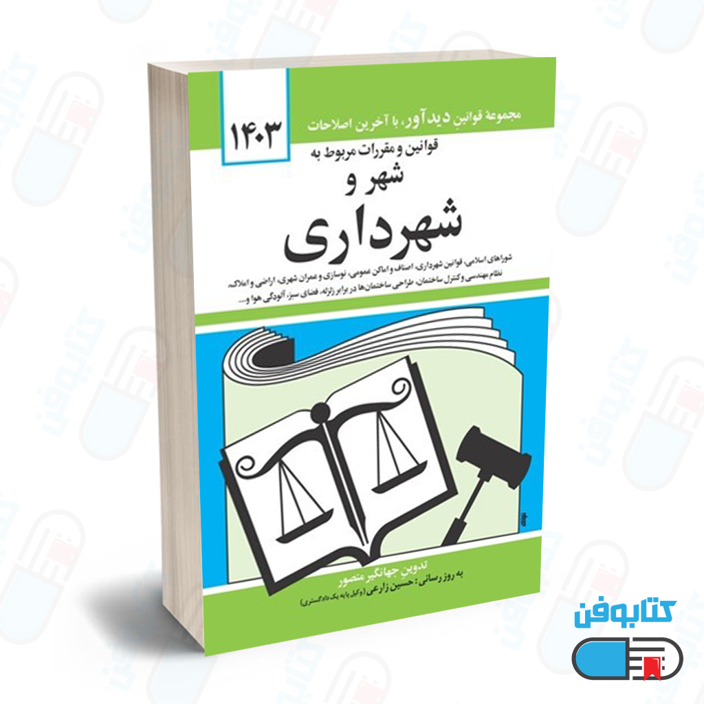 کتاب قوانين و مقررات مربوط به شهر و شهرداري با تدوین جهانگیر منصور و به روزرسانی حسین زارعی چاپ 1404