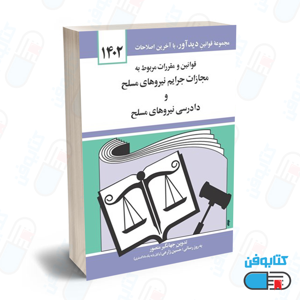 کتاب قوانين و مقررات مربوط به مجازات جرايم نيروهاي مسلح با تدوین جهانگیر منصور و به روزرسانی حسین زارعی چاپ 1404