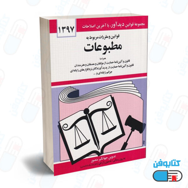 کتاب قوانين و مقررات مربوط به مطبوعات با تدوین جهانگیر منصور و به روزرسانی حسین زارعی