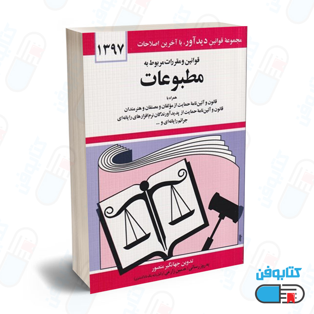 کتاب قوانين و مقررات مربوط به مطبوعات با تدوین جهانگیر منصور و به روزرسانی حسین زارعی چاپ 1397