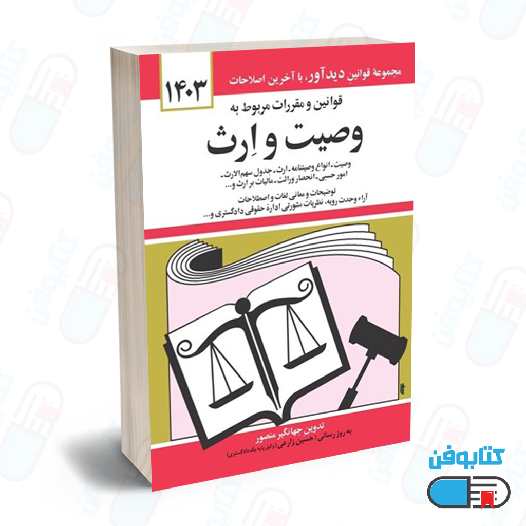 کتاب قوانين و مقررات مربوط به وصيت و ارث با تدوین جهانگیر منصور و به روزرسانی حسین زارعی چاپ 1404