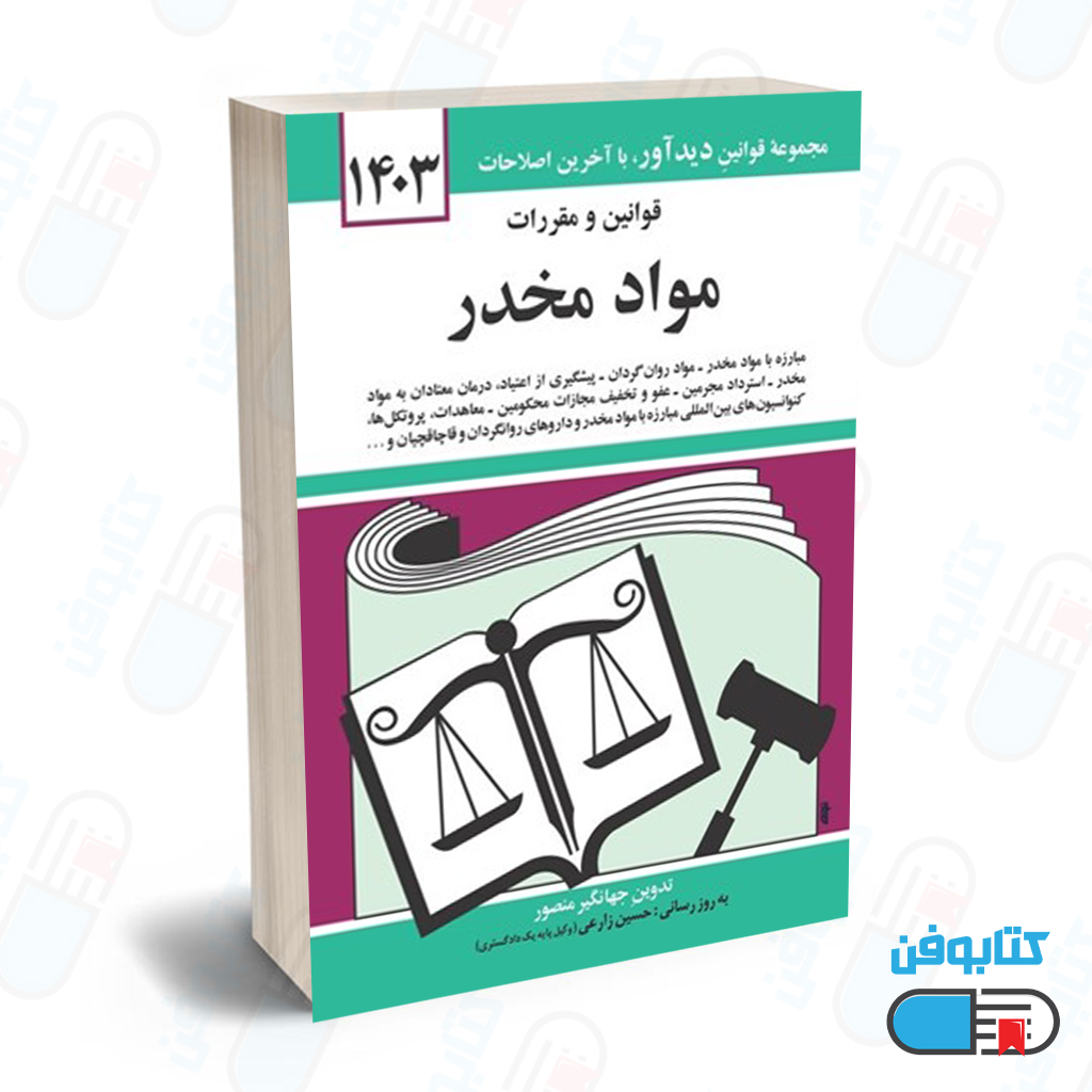 کتاب قوانين و مقررات مواد مخدر با تدوین جهانگیر منصور و به روزرسانی حسین زارعی چاپ 1404