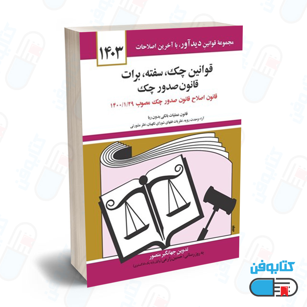 کتاب قوانين چك سفته برات (قانون جديد صدور چك) با تدوین جهانگیر منصور و به روزرسانی حسین زارعی چاپ 1404