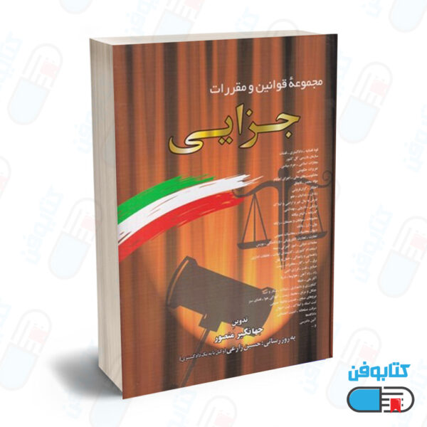 کتاب مجموعه قوانين و مقررات جزايي با تدوین جهانگیر منصور و به روزرسانی حسین زارعی