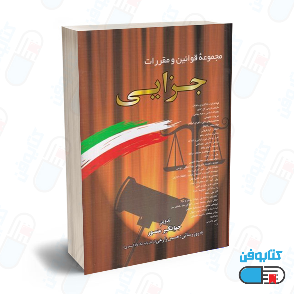 کتاب مجموعه قوانين و مقررات جزايي با تدوین جهانگیر منصور و به روزرسانی حسین زارعی چاپ 1399