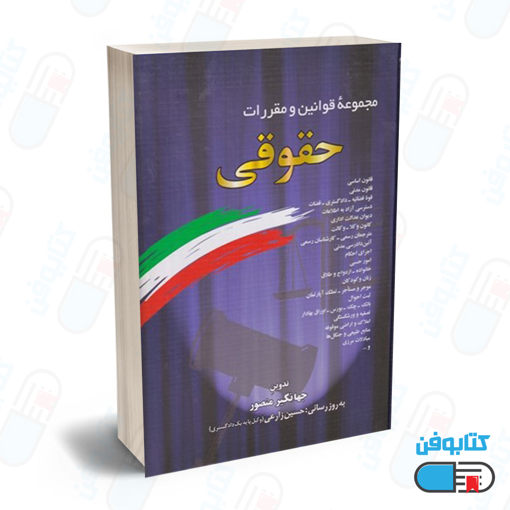 کتاب مجموعه قوانين و مقررات حقوقي با تدوین جهانگیر منصور و به روزرسانی حسین زارعی چاپ 1399