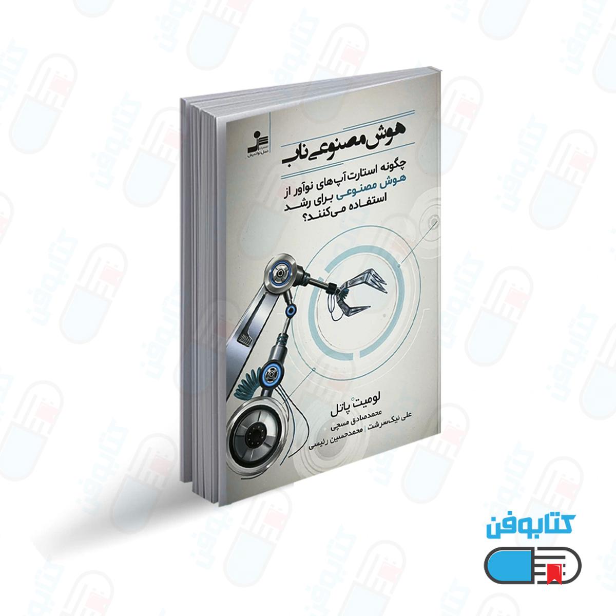 کتاب هوش مصنوعی ناب اثر لومیت پاتل با ترجمه محمدصادق مسچی و علی نیک سرشت و محمدحسین رئیسی