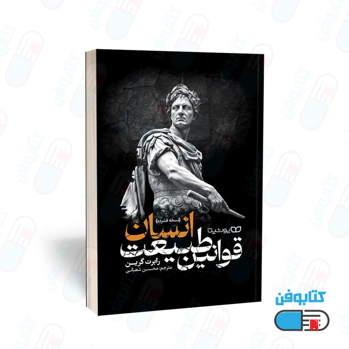 کتاب قوانین طبیعت انسان (نسخۀ فشرده) اثر رابرت گرین ترجمۀ محسن شعبانی