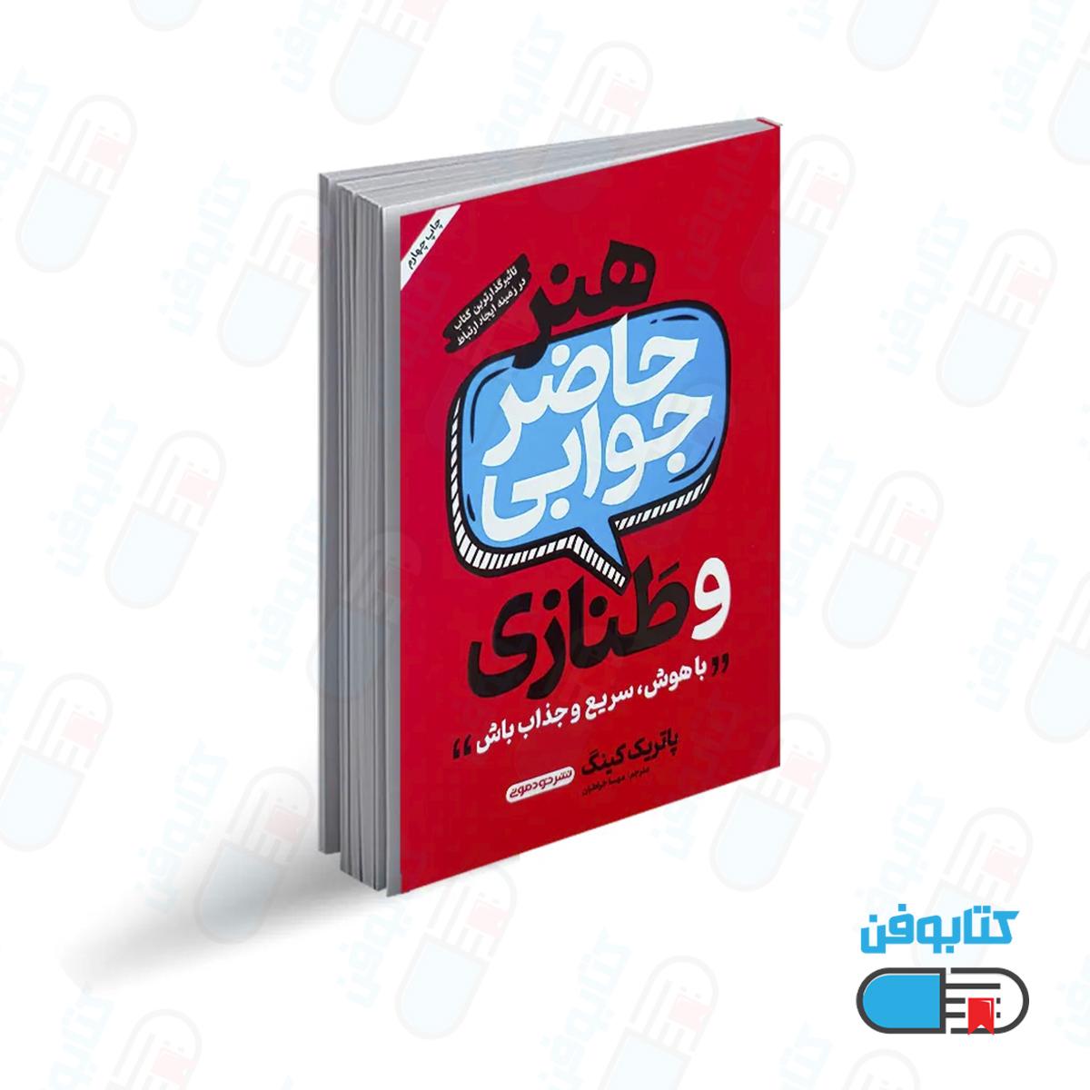 کتاب هنر حاضرجوابی و طنازی اثر پاتریک کینگ با ترجمه مهسا خراطیان