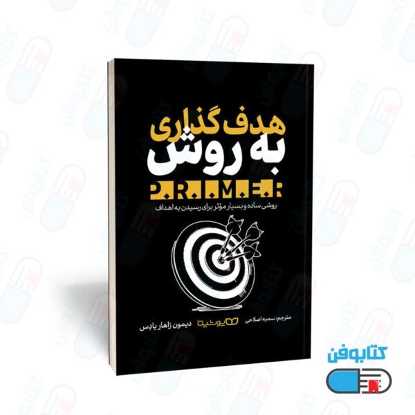 کتاب هدف‌گذاری به روش P.R.I.M.E.R. اثر دیمون زاهاریادِس و ترجمه سمیه اصلاحی