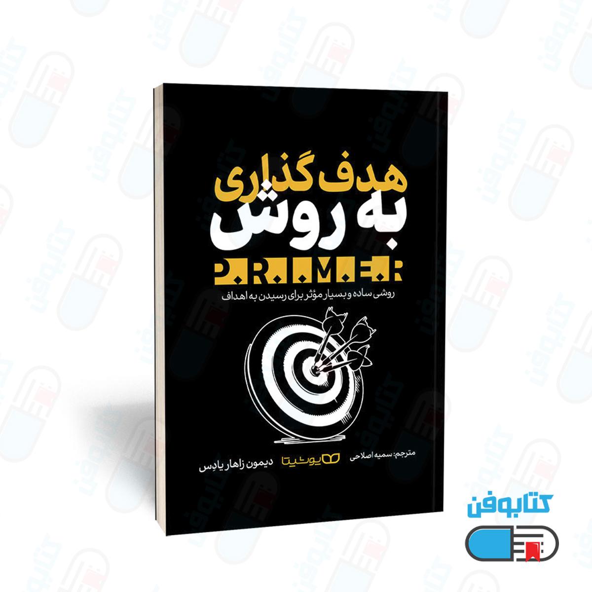 کتاب هدف‌گذاری به روش P.R.I.M.E.R. اثر دیمون زاهاریادِس و ترجمه سمیه اصلاحی