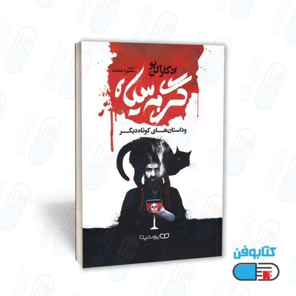 کتاب گربه سیاه و داستان‌های کوتاه دیگر اثر ادگار آلن‌پو ترجمه منصوره خمکده