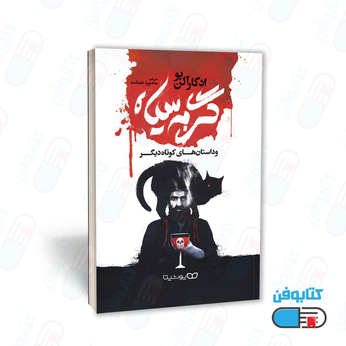 کتاب گربه سیاه و داستان‌های کوتاه دیگر اثر ادگار آلن‌پو ترجمه منصوره خمکده