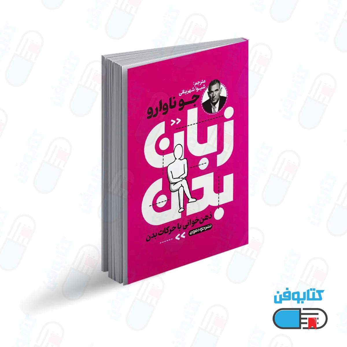 کتاب زبان بدن اثر جو ناوارو با ترجمه شیوا شهرینانی