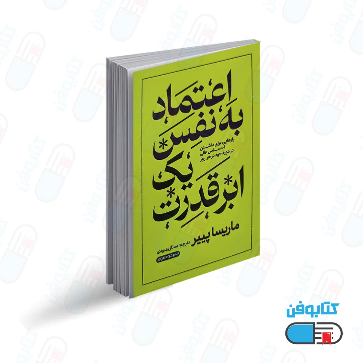 کتاب اعتماد به نفس یک ابرقدرت اثر ماریسا پییر با ترجمه ساناز بهبودی