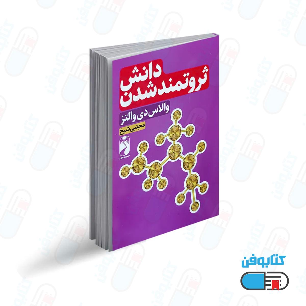 کتاب دانش ثروتمند شدن اثر والاس دی والتز با ترجمه مجتبی شیخ