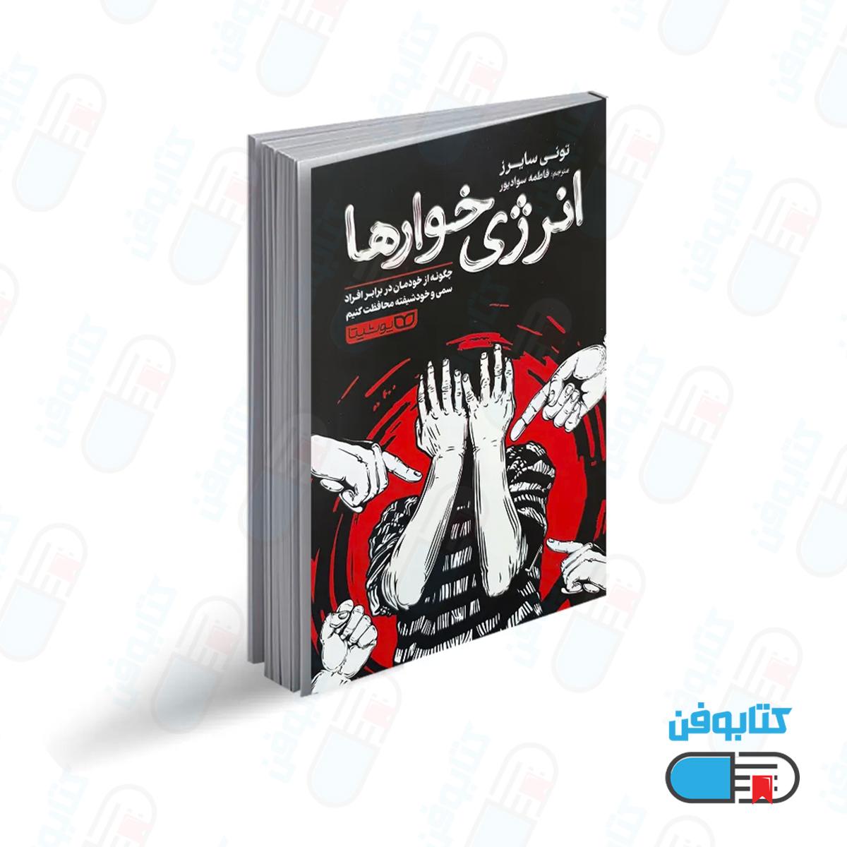 کتاب انرژی خوارها اثر تونی سایرز با ترجمه فاطمه سوادپور