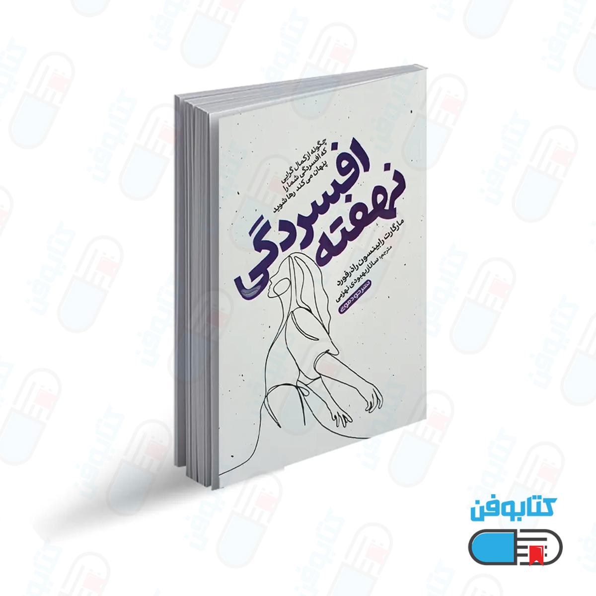 کتاب افسردگی نهفته اثر مارگارت رابینسون رادرفورد با ترجمه ساناز بهبودی نهزمی