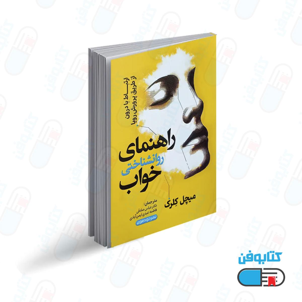 کتاب راهنمای روانشناسی خواب اثر میچل کلرک با ترجمه دکتر عباس صادقی و فاطمه عبدی